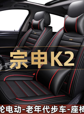 宗申K2四轮电动老年代步新能源汽车座套全包围坐垫四季通用座椅套