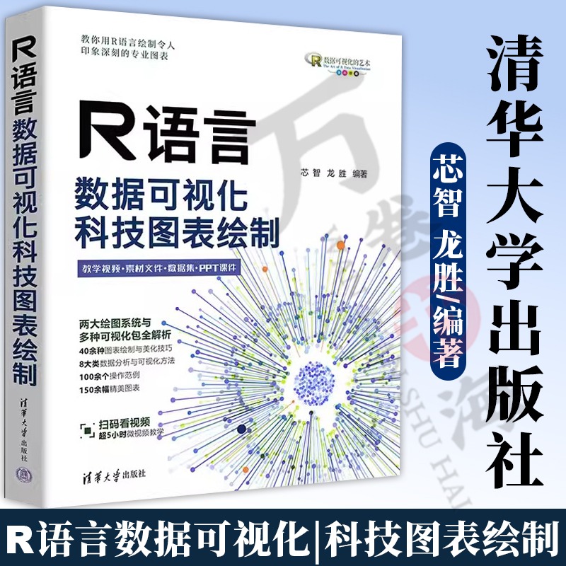 当当网 R语言数据可视化 科技图表绘制 正版书籍  芯智 龙胜 清华大学出版社