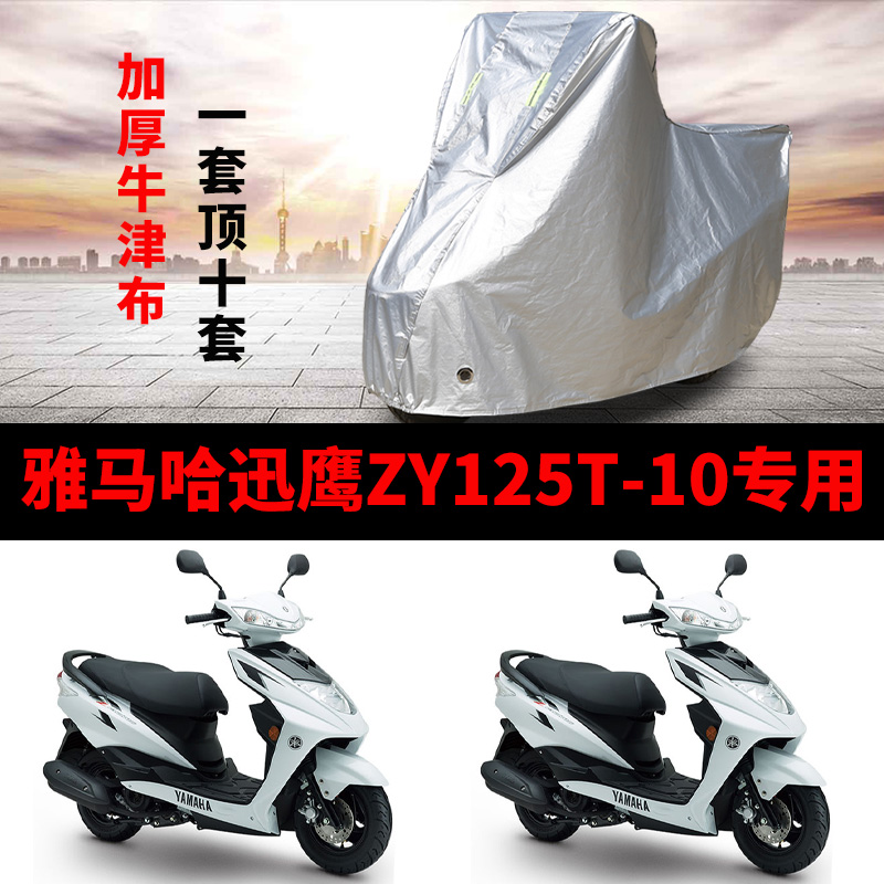 雅马哈迅鹰ZY125T-10摩托车专用防雨防晒加厚遮阳防尘车衣车罩套