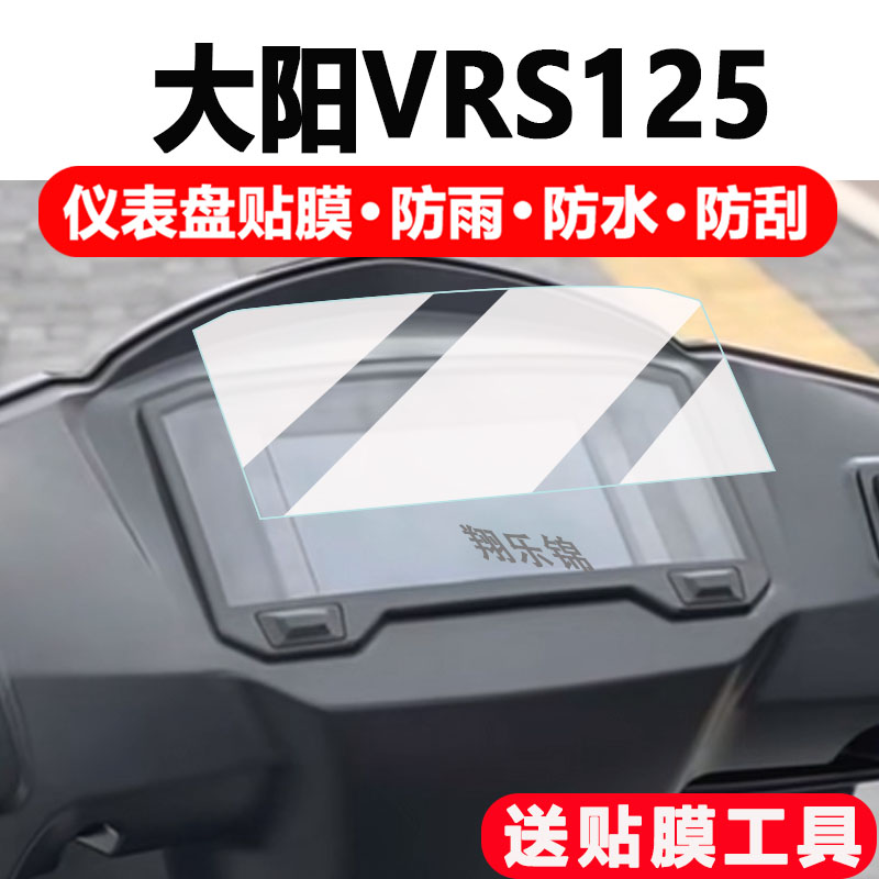 适用24款大阳VRS125仪表膜大阳VRS125摩托车显示屏保护膜非钢化膜踏板车液晶码表配件大灯改装防雨防刮