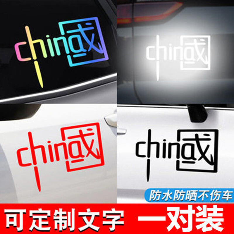 我爱中国CHINA车贴汽车摩托车反光七彩个性国潮遮挡刮痕装饰贴纸