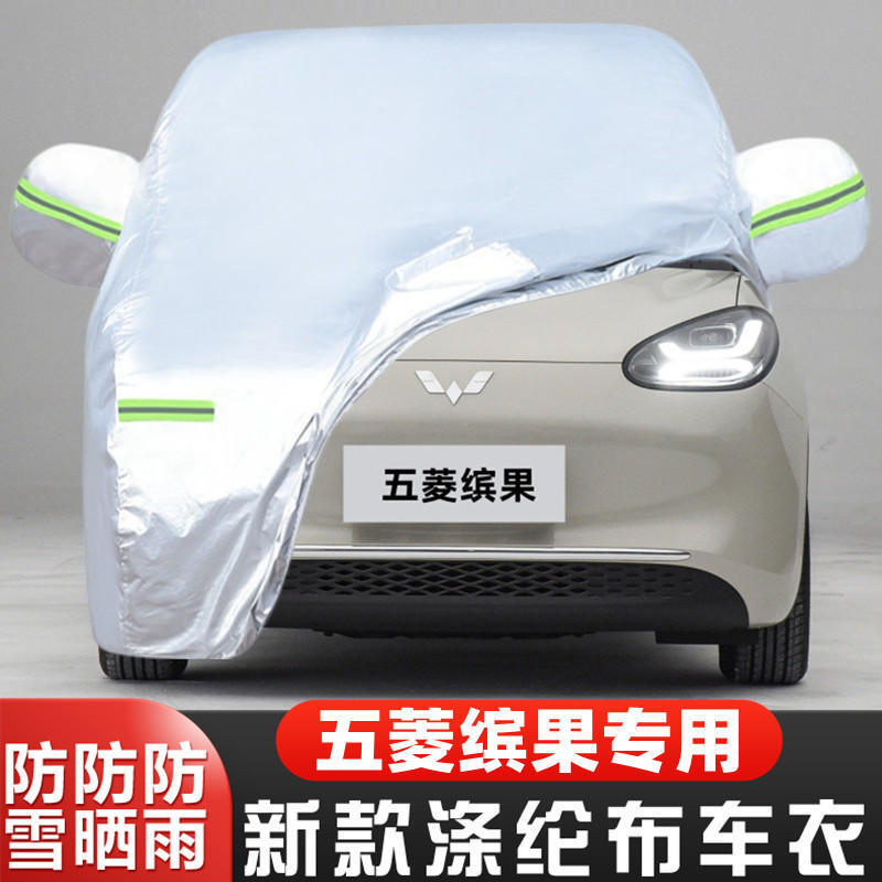2023新款五菱缤果专用加厚纯电动汽车衣车罩防雨隔热布23外套