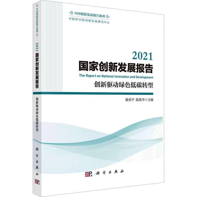 2021国家创新发展报告 创新驱动绿色低碳转型 穆荣平,陈凯华 编 经济理论、法规 经管、励志 科学出版社 图书