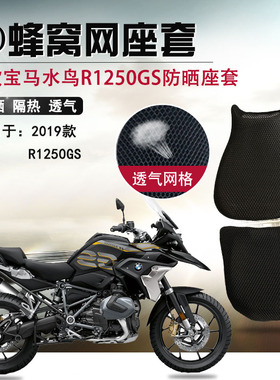 摩托车宝马R1250GS坐垫套拉力版水鸟ADV防晒网座套BMW油鸟座垫套