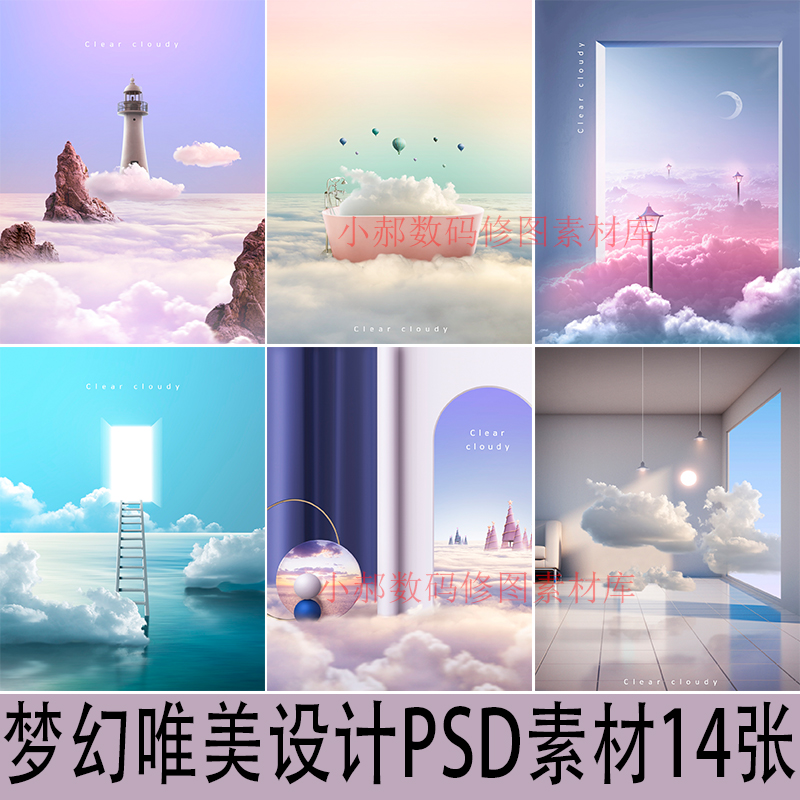 2021年影楼婚纱写真云间唯美梦幻PSD素材设计海报创意背景ps模板2