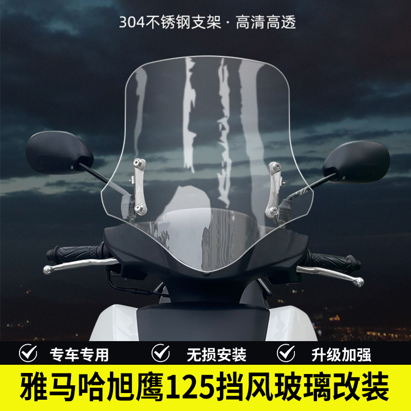 适用雅马哈旭鹰125挡风玻璃改装可升降踏板摩托车进口高清前风挡