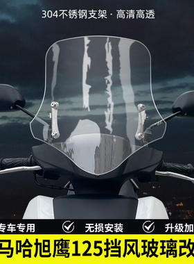 适用雅马哈旭鹰125挡风玻璃改装可升降踏板摩托车进口高清前风挡