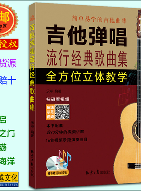 吉他弹唱流行经典歌曲集 赠DVD2张 扫码看视频 简谱六线谱对照 乐海编著 北京日报出版社
