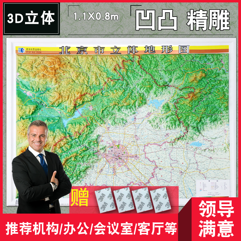 2022年 北京市地图 北京市立体地形图 3D 凹凸立体挂图超大 1.1X0.8米 地势地貌图 市区城区 全图 办公室 高清 星球地图出版社