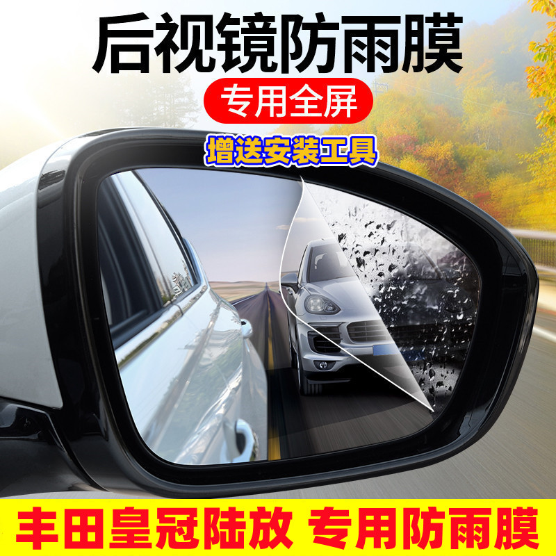适配2021款丰田皇冠陆放后视镜专用防雨贴膜全屏倒车镜防水雾眩目