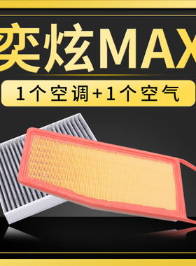 适配风神奕炫MAX空调空气滤芯1.5T空调格滤清器油电混动混合空滤