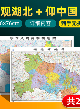【 共2张】湖北省地图和中国地图2024版贴图 详细内容 交通旅游参考 高清覆膜防水约106×76厘米 湖北地图