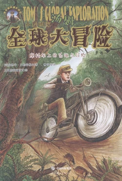 正版包邮 摩托车上的乐趣与冒险 -小发明家汤姆全球大冒险 -1爱德华·史崔特梅尔书店少儿书籍 畅想畅销书