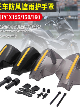 适用本田PCX125/150/160摩托车改装护手罩手把挡风遮雨罩护具防晒