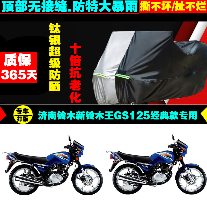 济南新铃木王GS125经典款摩托车专用防雨防晒加厚遮阳车衣车罩套