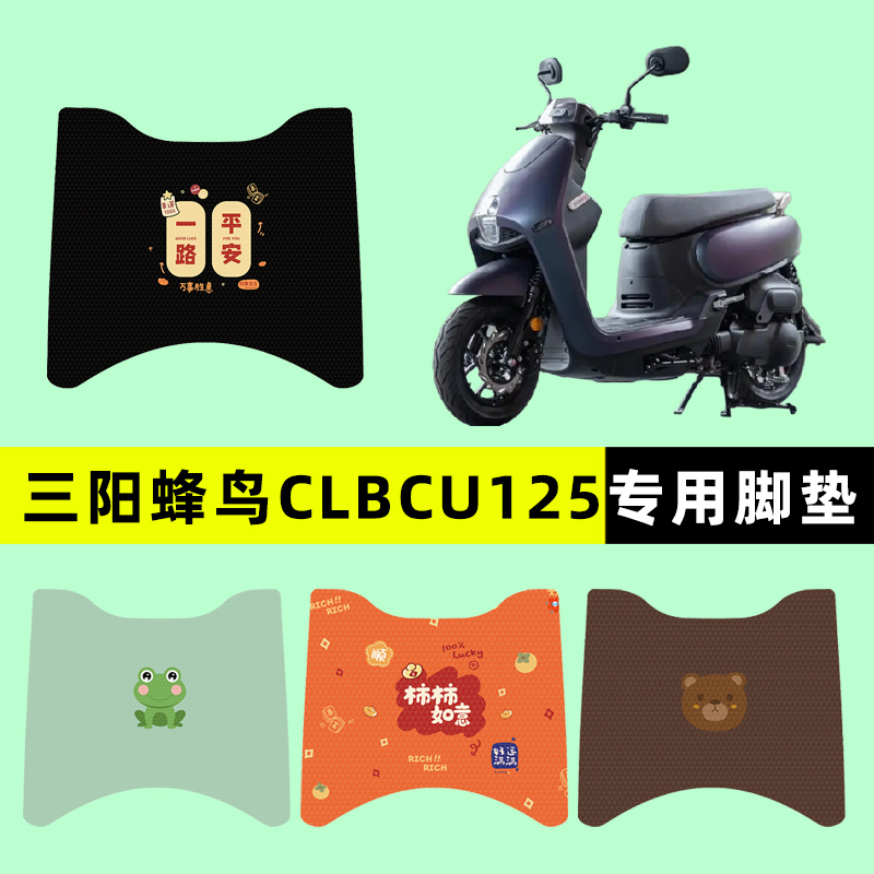 三阳蜂鸟CLBCU125踏板摩托车专用脚垫脚踩脚踏垫改装件配件装饰品