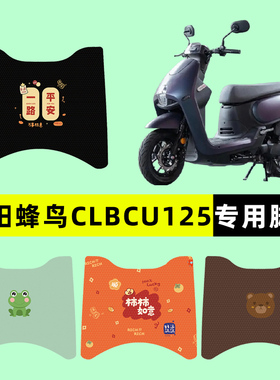 三阳蜂鸟CLBCU125踏板摩托车专用脚垫脚踩脚踏垫改装件配件装饰品