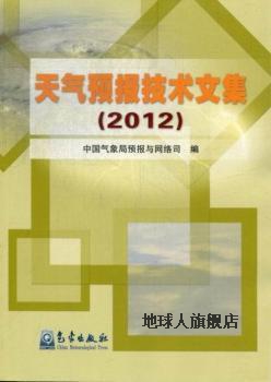 天气预报技术文集（2012）,中国气象局预报与网络司编,气象出版社