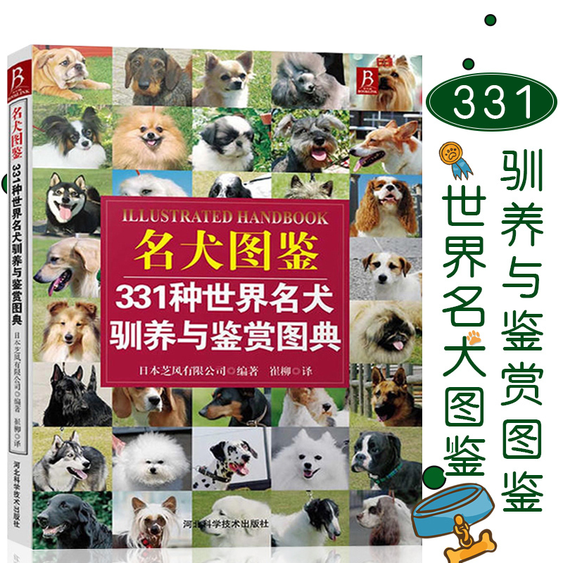 狗狗训练百科世界名犬图鉴331种世界名犬驯养与鉴赏图典 养狗书狗