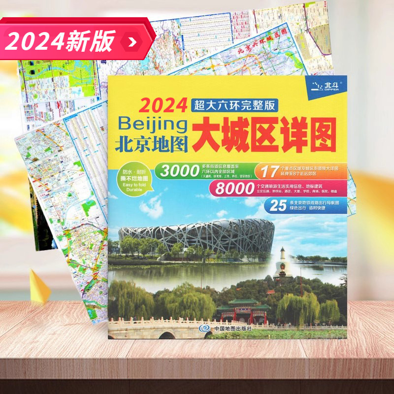 【2024版】北京地图 大城区详图 大六环完整版 北京交通旅游图 防