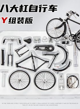 自行车模型拼装手动diy组装28单车经典怀旧二八大杠合金车模摆件