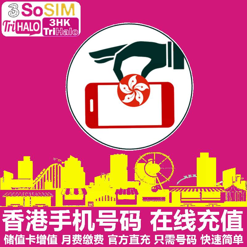 香港3HK手机充值 SoSim/HaHa/DIY/和记电话号码话费流量 官方直充
