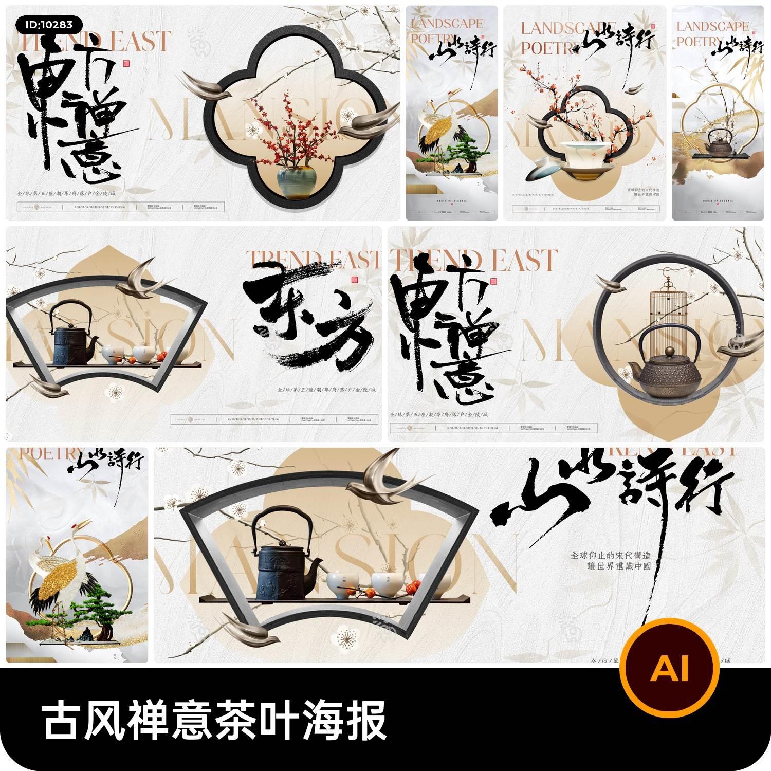中国风中式禅意东方茶叶茶饮活动宣传海报物料模板AI矢量设计素材