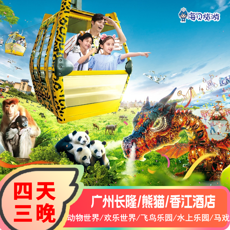 广州长隆熊猫香江酒店4天3晚套票动物世界欢乐世界飞鸟乐园大马戏