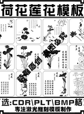 传统古风荷花莲花矢量图镂空刻字图案激光雕刻打标机模板设计素材