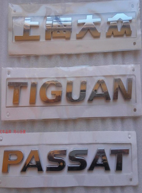 上海大众PASSAT TIGUAN 帕萨特B5途观后字牌车标后字标后字母标