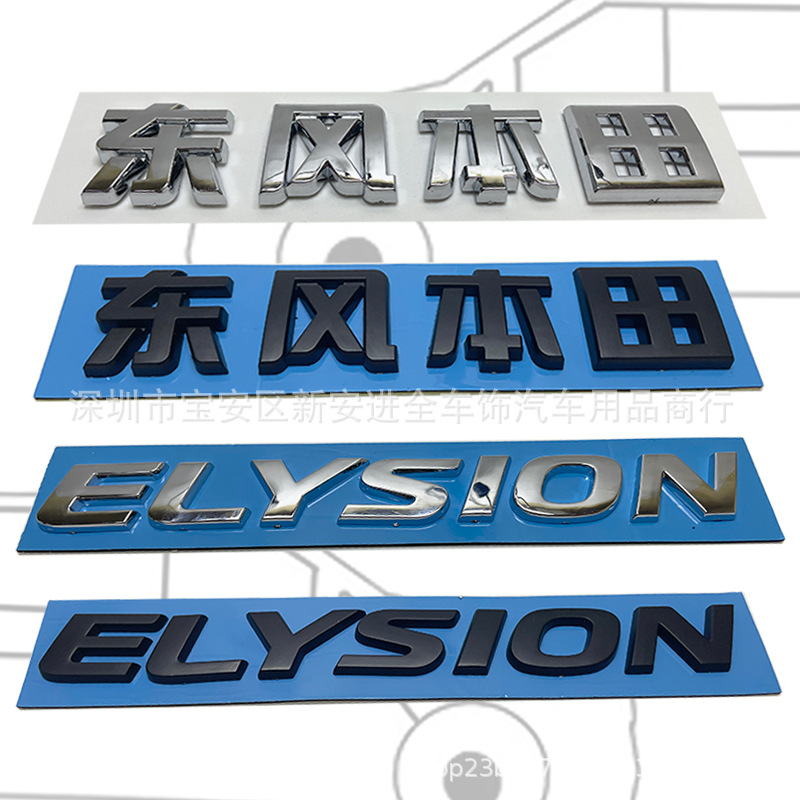 ELYSION车标 适用于22-23款东风本田奥德赛艾力绅英文后备箱贴标