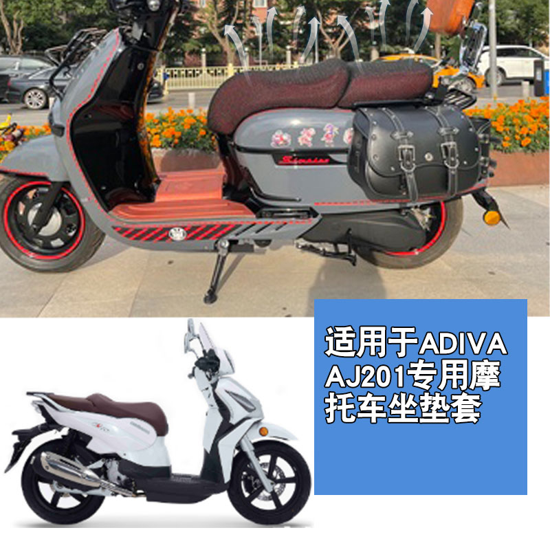 适用于阿迪瓦ADIVA AJ201摩托车坐垫套防晒隔热网座垫套