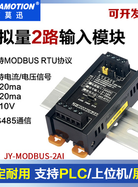 艾莫迅JY-MODBUS-2AI 2路模拟量电流电压信号转485通信rtu io模块