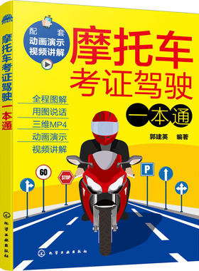 摩托车考证驾驶一本通 郭建英 编 交通运输 专业科技 化学工业出版社 9787122397812 正版图书