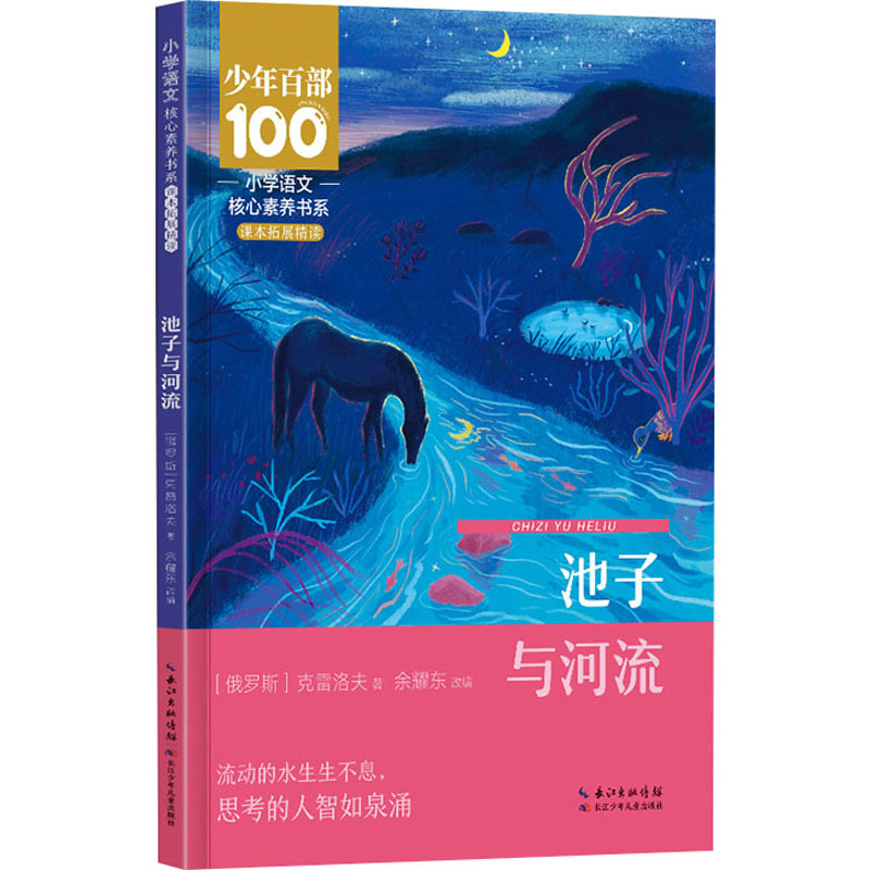 池子与河流：(俄罗斯)克雷洛夫 文教学生读物 文教 长江少年儿童出版社