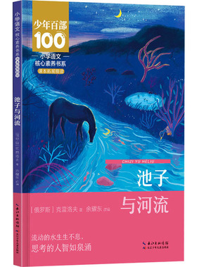 池子与河流：(俄罗斯)克雷洛夫 文教学生读物 文教 长江少年儿童出版社