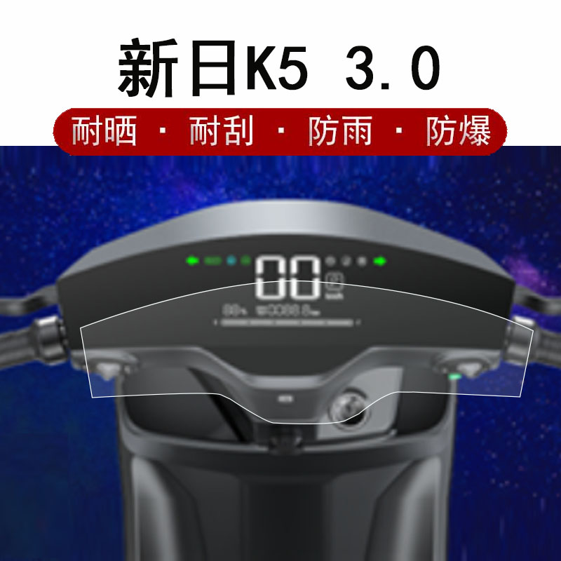 新日K5 3.0仪表膜电动车XR1200DT-3G液晶仪表盘保护膜新日XR-K5 3.0智能版摩托车屏幕贴膜非钢化膜放晒防雨