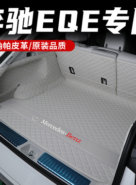 适用于奔驰eqe suv后备箱垫EQE350奔驰eqesuv改装内饰配件尾箱垫