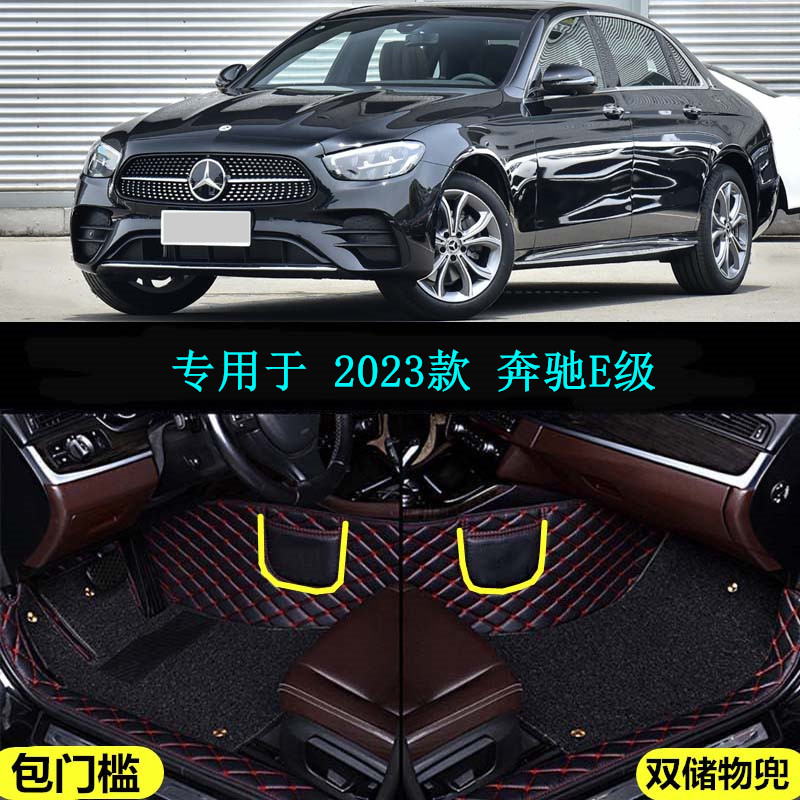 23 2023款北京奔驰E级E260L E300L专用全包围脚垫时尚豪华尊贵型