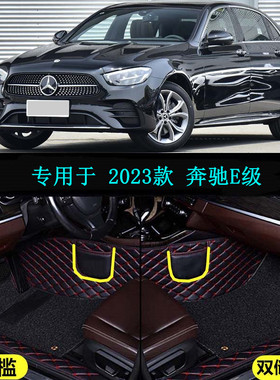 23 2023款北京奔驰E级E260L E300L专用全包围脚垫时尚豪华尊贵型