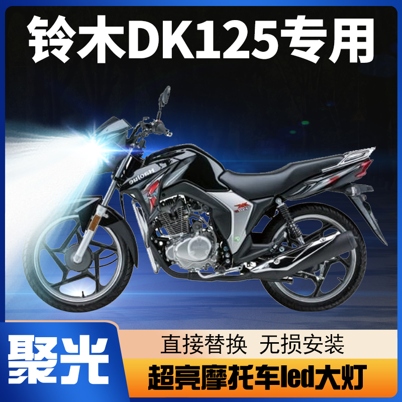 适用豪爵铃木DK125摩托车LED大灯改装远近一体超亮透镜车灯泡强光