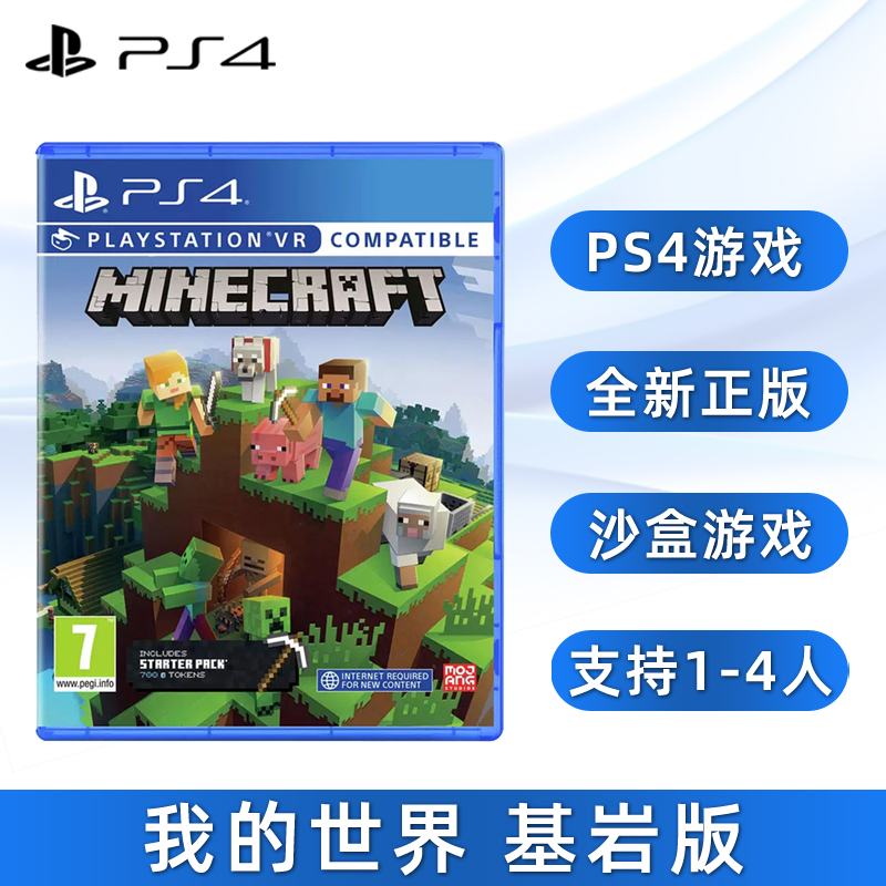 现货全新PS4双人游戏 我的世界 基岩版 中文正版 索尼PS4版 Minecraft 支持1-4人 沙盒类型