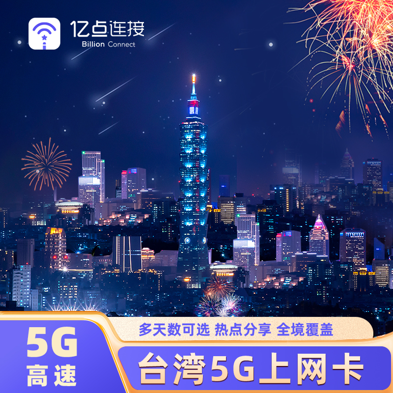 台湾电话卡5G/4G高速流量手机上网卡台北高雄旅游SIM卡
