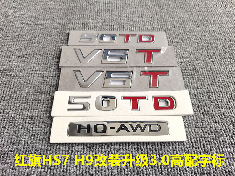 适用于中国一汽红旗HS7 H9车标50TD V6T改装升级3.0AWD后标志侧标