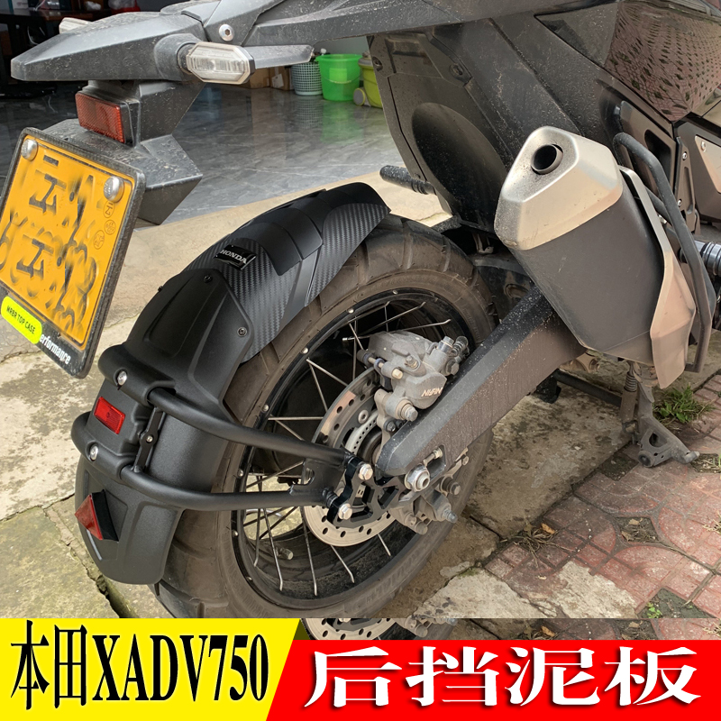 适用于本田XADV750摩托车改装外壳 后挡泥板后挡沙板水板后盾配件