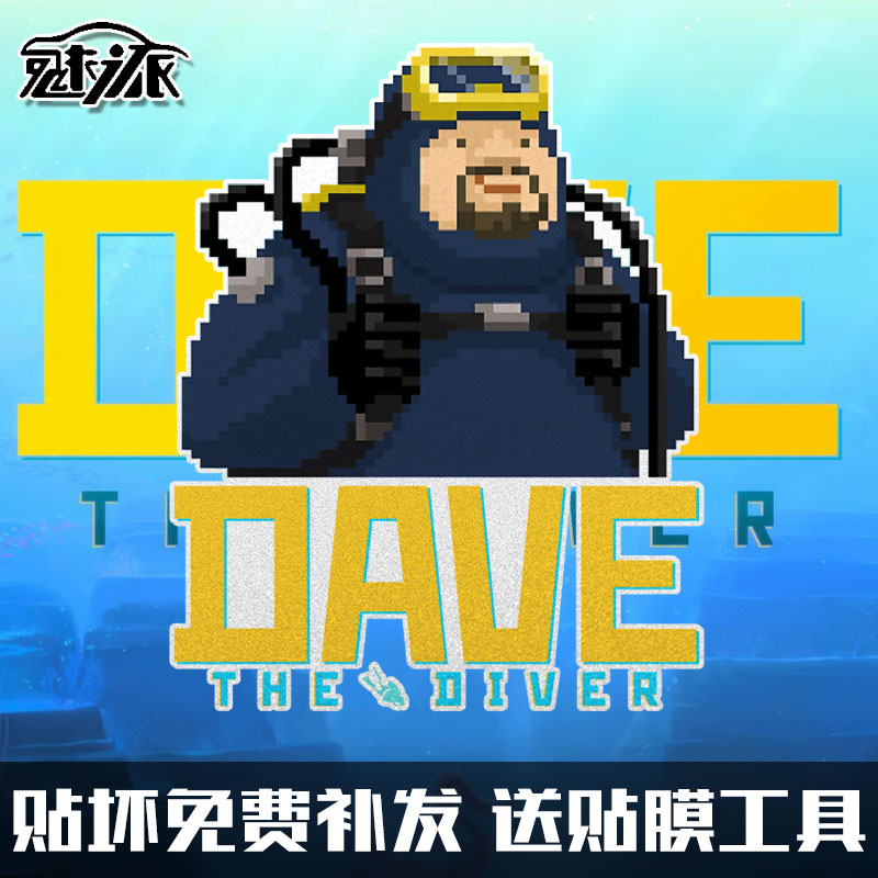 潜水员戴夫DAVE像素steam游戏周边反光摩托汽车贴纸车身后玻璃贴
