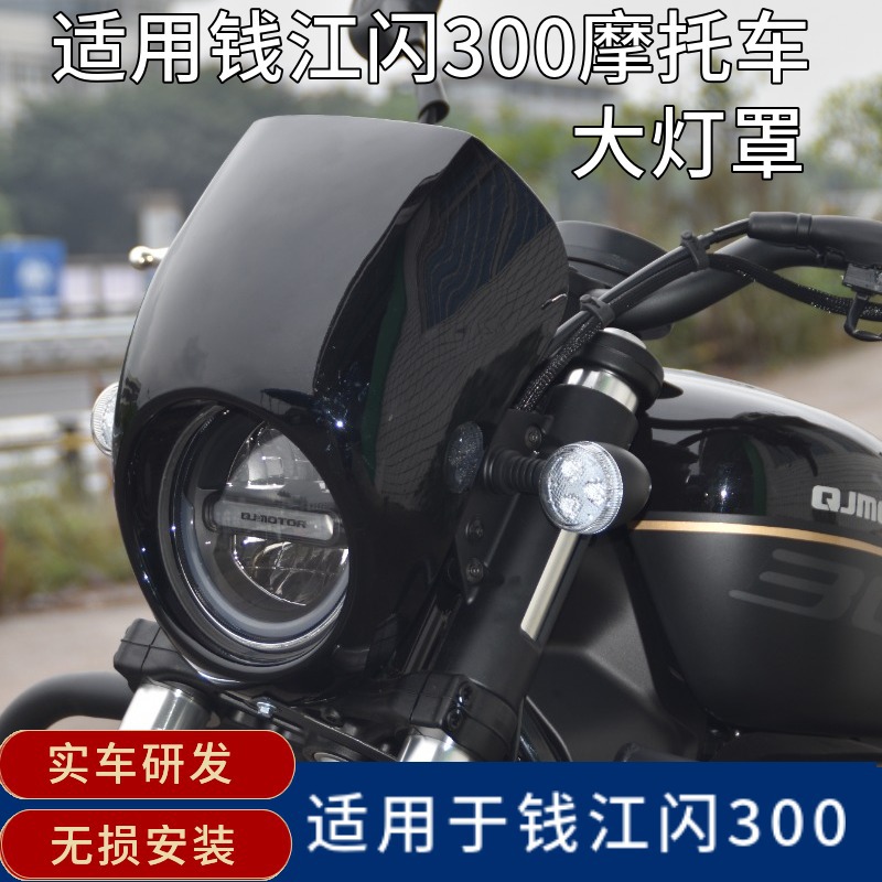 摩托车导流罩适用于钱江闪300改装大灯罩复古猪头装饰罩QJ配件机
