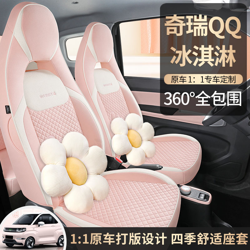 奇瑞QQ冰淇淋圣代专用汽车座套全包围座椅套棉麻布艺四季通用坐垫