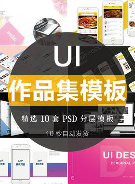 UI作品集面试模板app界面设计手册贴图样机PSD智能替换效果素材