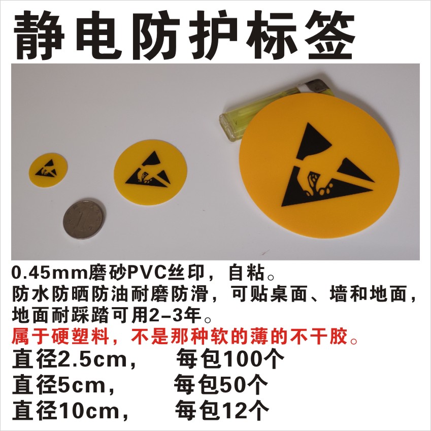 防静电标签 静电防护标识小标贴 磨砂PVC背胶 无尘洁净车间标示  现货 默拜 工作区 圆形直径2.5,5，10厘米